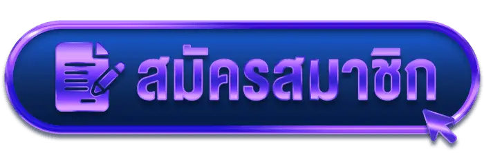 ปุ่มสมัคร-1