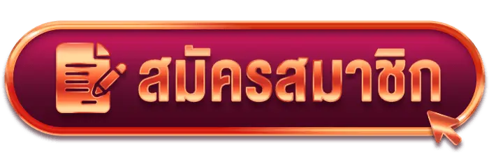 ปุ่มสมัคร-4