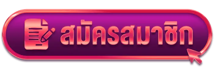 ปุ่มสมัคร-5